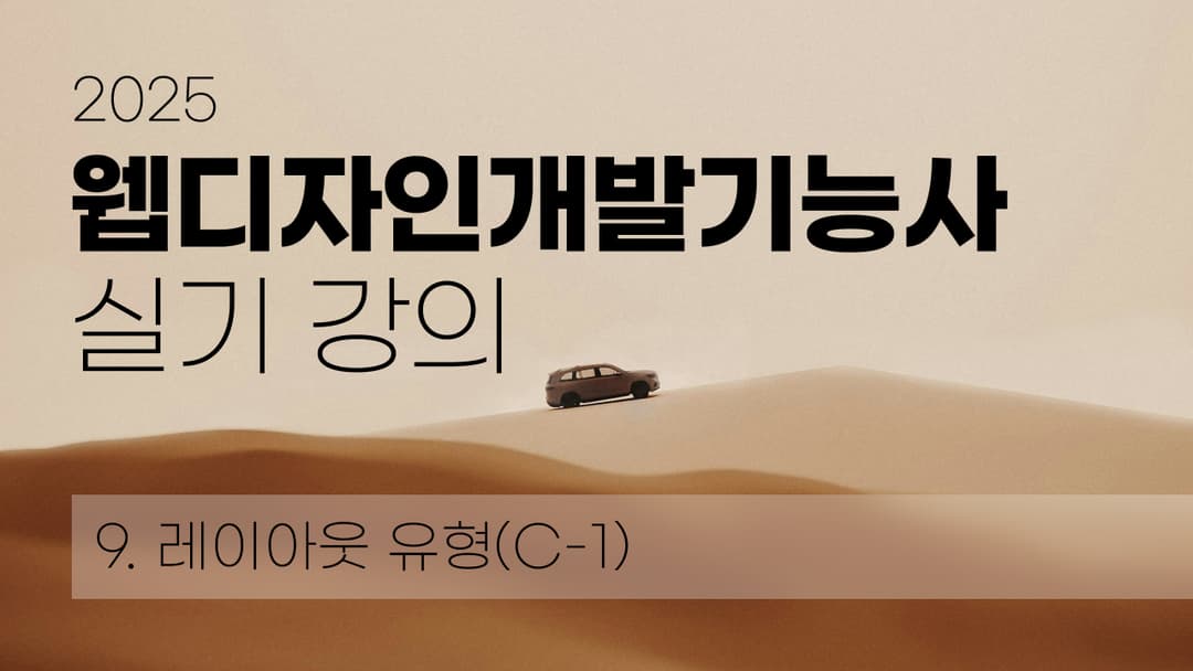 웹디자인개발기능사 레이아웃 유형(C-1) 이미지