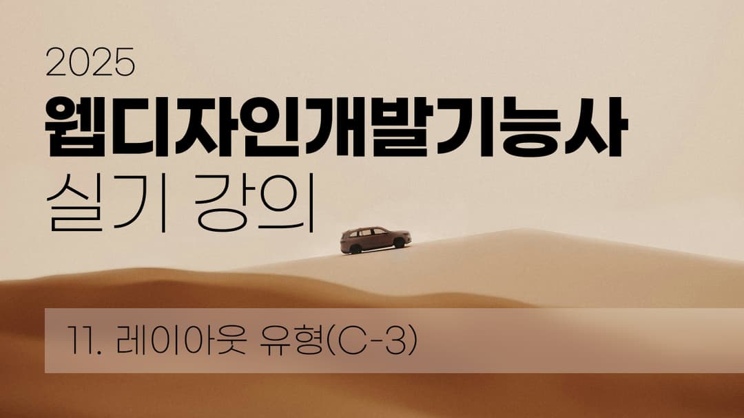 웹디자인개발기능사 레이아웃 유형(C-3) 이미지