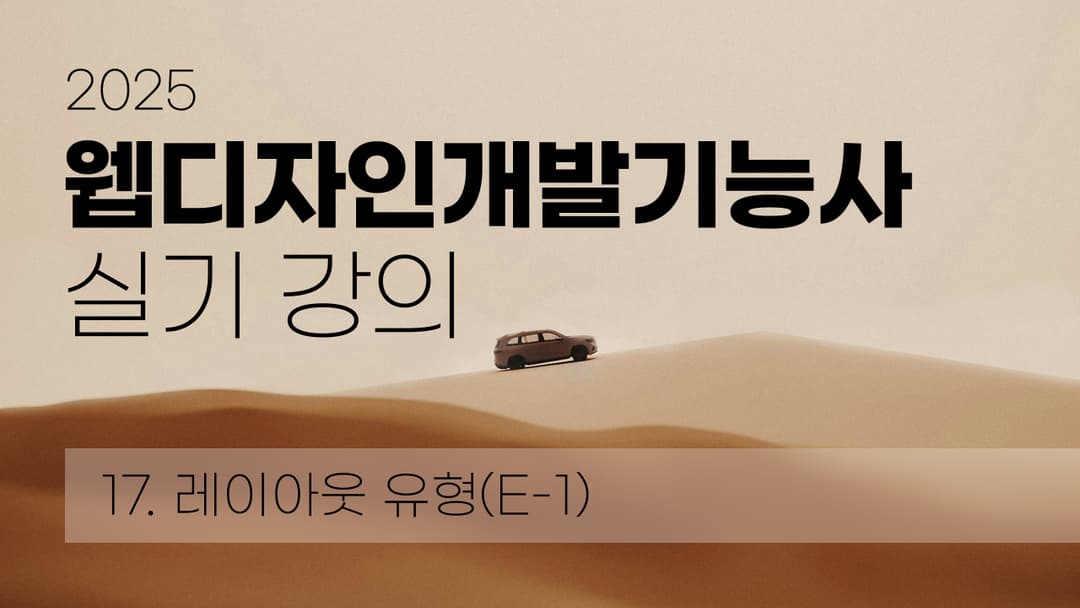 웹디자인개발기능사 레이아웃 유형(E-1) 이미지