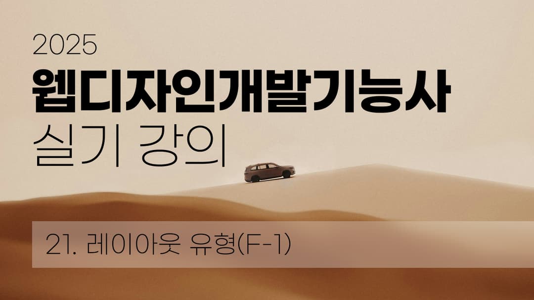 웹디자인개발기능사 레이아웃 유형(F-1) 이미지