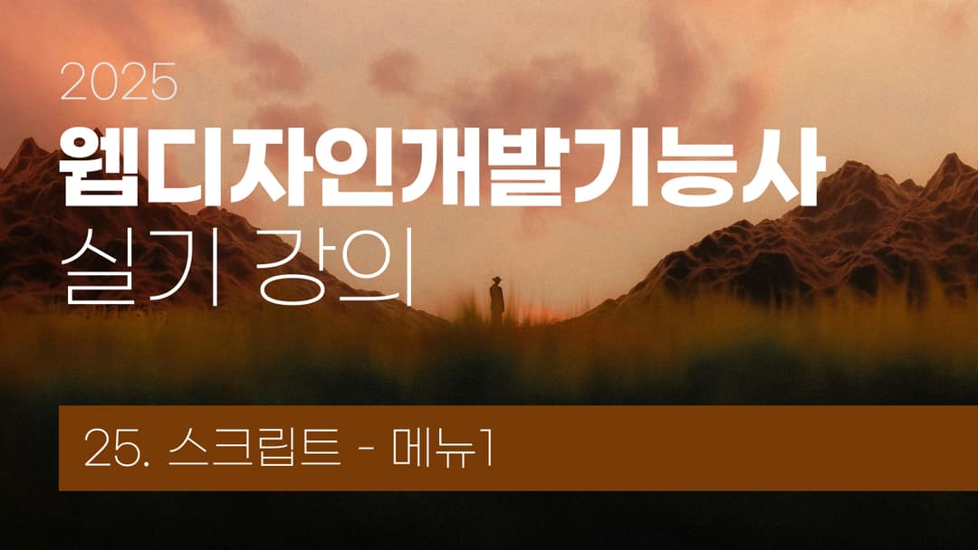 웹디자인개발기능사 메뉴 유형(M-1) 이미지