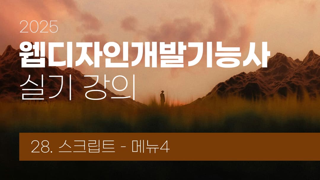 웹디자인개발기능사 메뉴 유형(M-4) 이미지